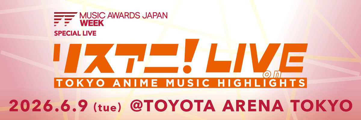 6月9日にTOYOTA ARENA TOKYOにて開催される“リスアニ！LIVE on TOKYO ANIME MUSIC HIGHLIGHTS”のチケット一般発売が明日5月23日正午からスタート！ - 画像一覧（5/9）