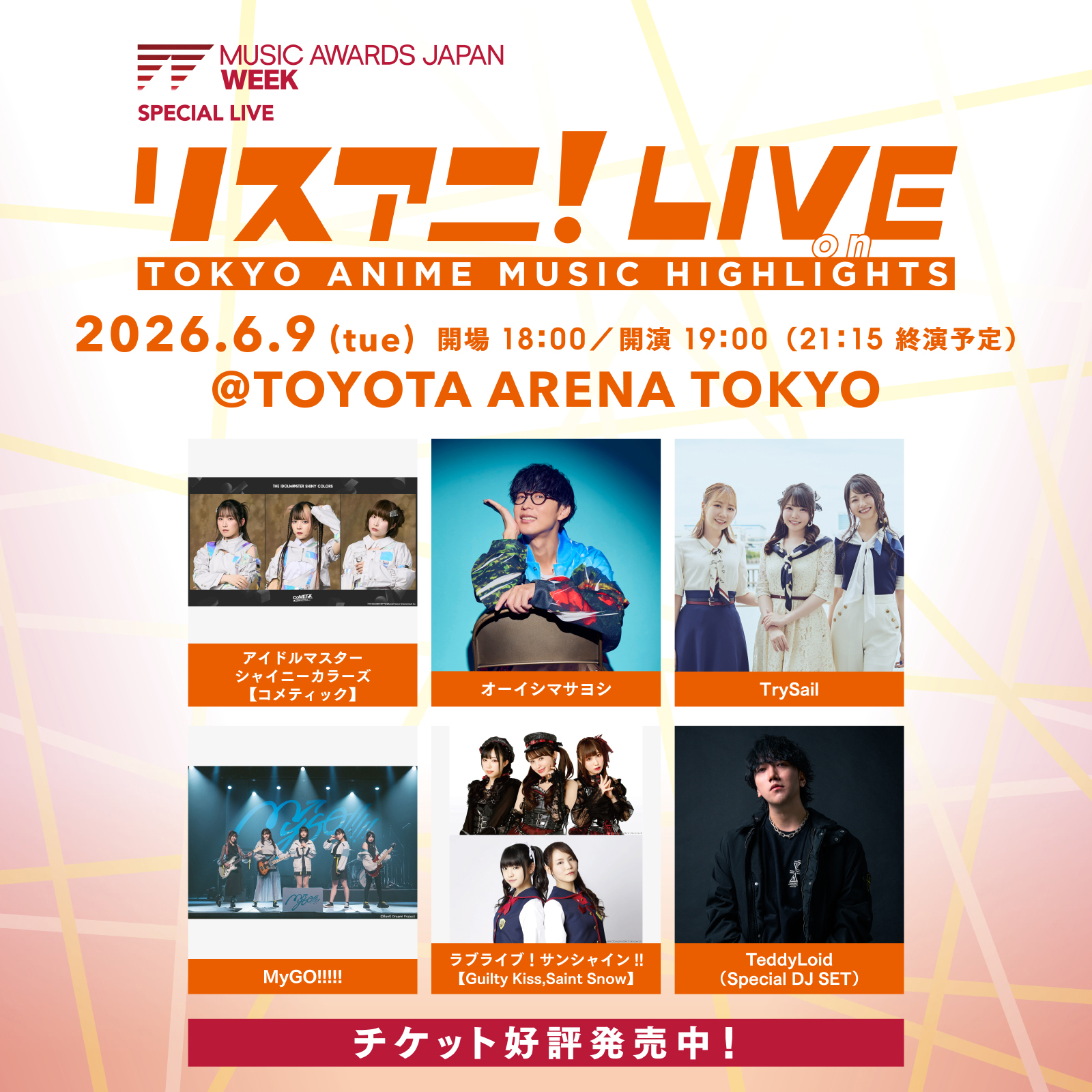 6月9日にTOYOTA ARENA TOKYOにて開催される“リスアニ！LIVE on TOKYO ANIME MUSIC HIGHLIGHTS”のチケット好評発売中！ - 画像一覧（2/11）