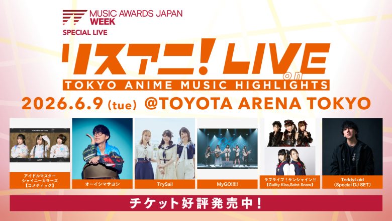 6月9日にTOYOTA ARENA TOKYOにて開催される“リスアニ！LIVE on TOKYO ANIME MUSIC HIGHLIGHTS”のチケット好評発売中！