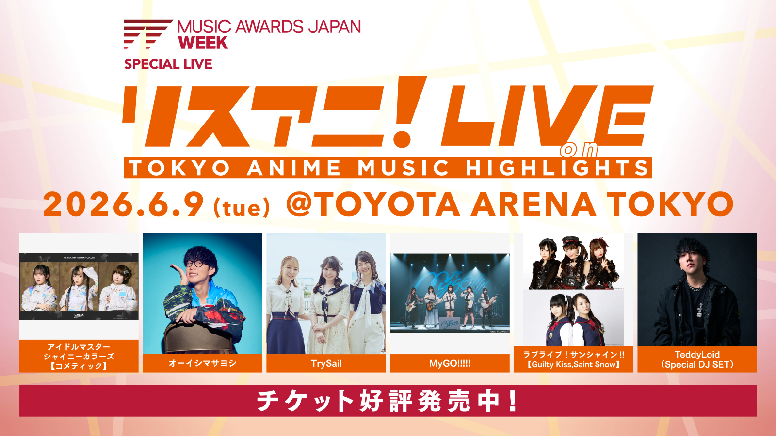 6月9日にTOYOTA ARENA TOKYOにて開催される“リスアニ！LIVE on TOKYO ANIME MUSIC HIGHLIGHTS”のチケット好評発売中！ - 画像一覧（1/11）