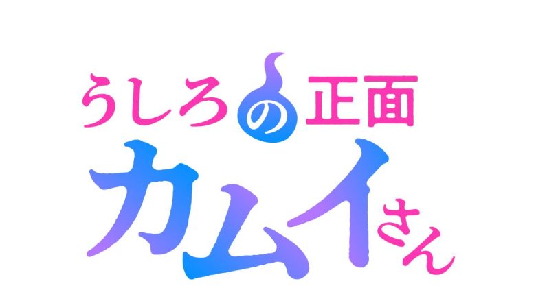 『うしろの正面カムイさん』2026年7月放送決定！EDテーマも解禁！