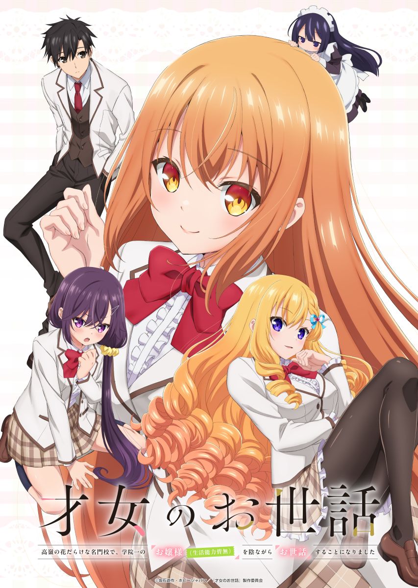 TVアニメ『才女のお世話』第1弾PV公開！OPテーマはangela「最最最高級のお世話して」に決定！
