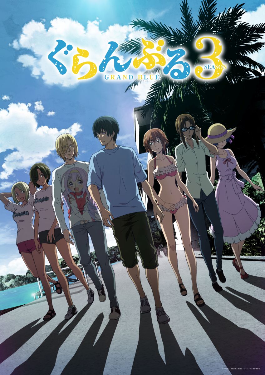 『ぐらんぶる』パラオ編メンバー集合のキービジュアル解禁＆OP主題歌はFUNKY MONKEY BΛBY’S「夏子」に決定！