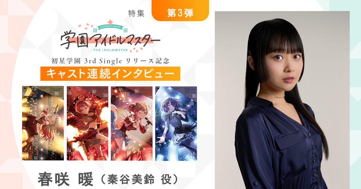 連載】「学園アイドルマスター」初星学園3rd Singleリリース記念