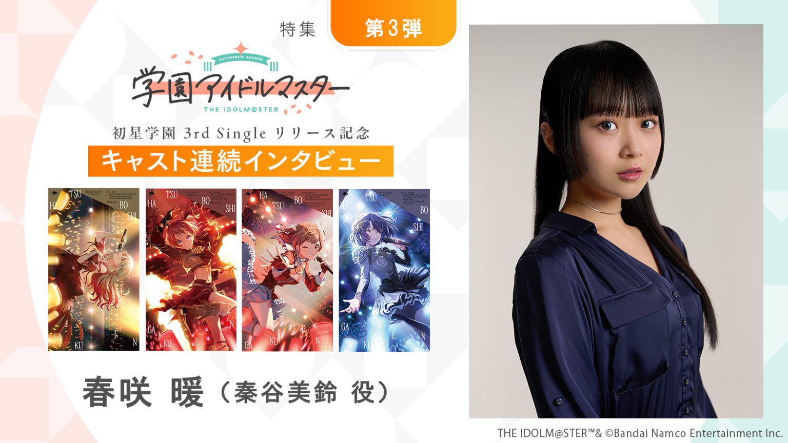 【連載】「学園アイドルマスター」初星学園3rd Singleリリース記念キャスト連続インタビュー：第12回目 春咲 暖（秦谷美鈴役）