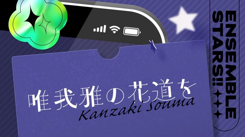 『あんさんぶるスターズ！！』より、神崎 颯馬「唯我雅の花道を」が配信開始！
