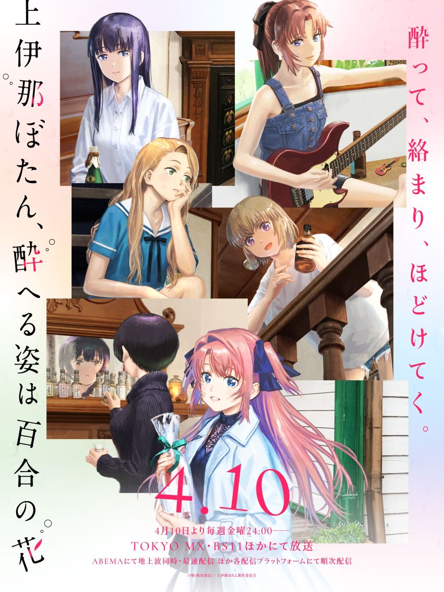 yonige、ソニー第一弾シングルは全曲アニメタイアップ！5月27日発売CD「芽吹くとき」収録曲が、TVアニメ『上伊那ぼたん、酔へる姿は百合の花』挿入歌に起用！ - 画像一覧（3/4）