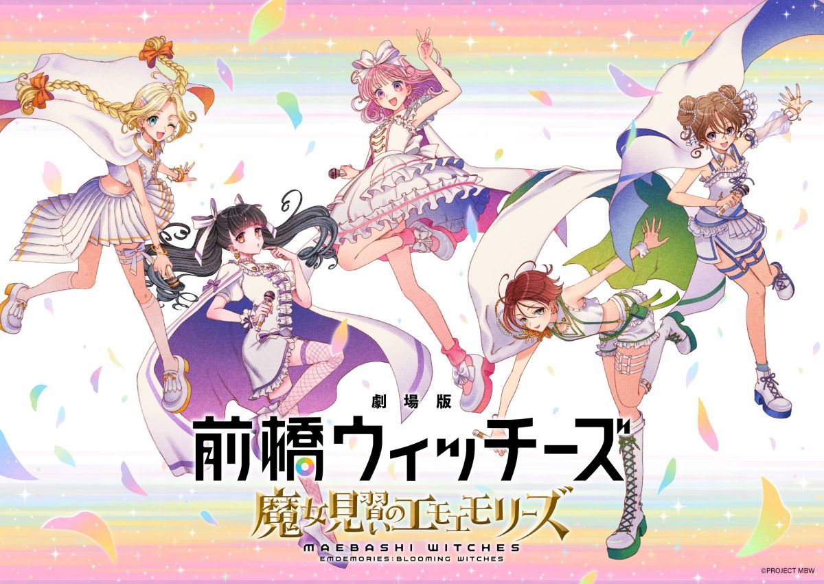 オリジナルTVアニメーション『前橋ウィッチーズ』総集編『劇場版 前橋ウィッチーズ ～魔女見習いのエモエモリーズ～』2026年秋公開決定！ティザービジュアル解禁！