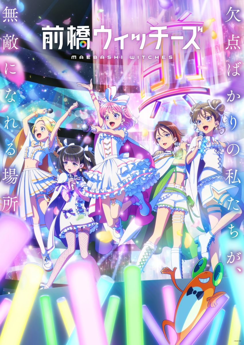 オリジナルTVアニメーション『前橋ウィッチーズ』総集編『劇場版 前橋ウィッチーズ ～魔女見習いのエモエモリーズ～』2026年秋公開決定！ティザービジュアル解禁！ - 画像一覧（1/2）