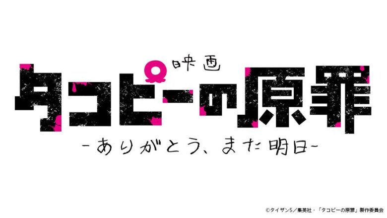 2025年世界中を席巻した衝撃のアニメ『タコピーの原罪』劇場公開決定＆特報も解禁！原作者・タイザン5から祝福のコメント到着！