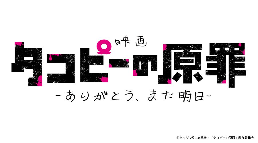 2025年世界中を席巻した衝撃のアニメ『タコピーの原罪』劇場公開決定＆特報も解禁！原作者・タイザン5から祝福のコメント到着！