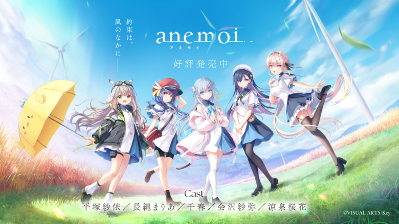 Key最新作『anemoi』オリジナルサウンドトラックが7月29日発売決定！Na-Ga描き下ろしジャケット初公開＆予約受付開始！