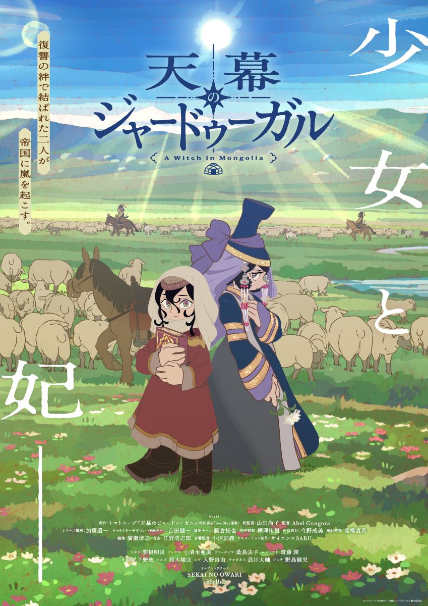 TVアニメ『天幕のジャードゥーガル』メインビジュアル＆第2弾PV解禁！OPテーマはSEKAI NO OWARI「Stella」に決定！