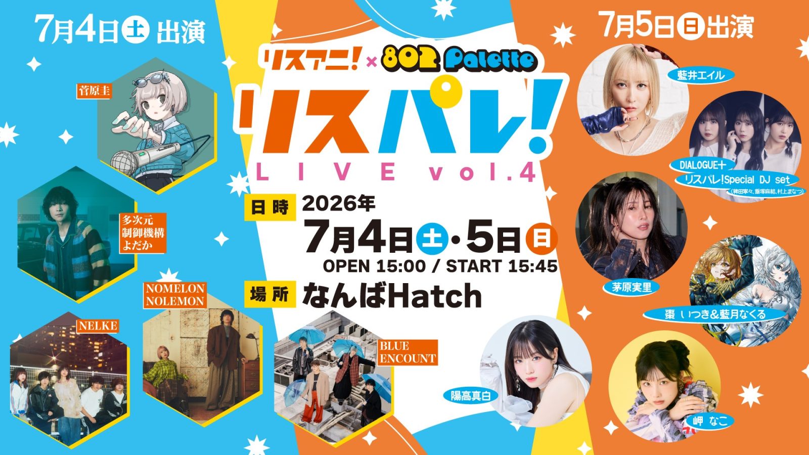 「リスパレ！LIVE vol.4」が7月4日（土）・5日（日）になんばHatchにて開催決定！ 出演アーティストも発表！チケット先着先行受付中！