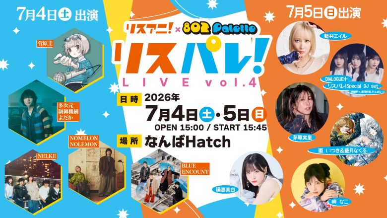 「リスパレ！LIVE vol.4」が7月4日（土）・5日（日）になんばHatchにて開催決定！ 出演アーティストも発表！チケット先着先行受付中！