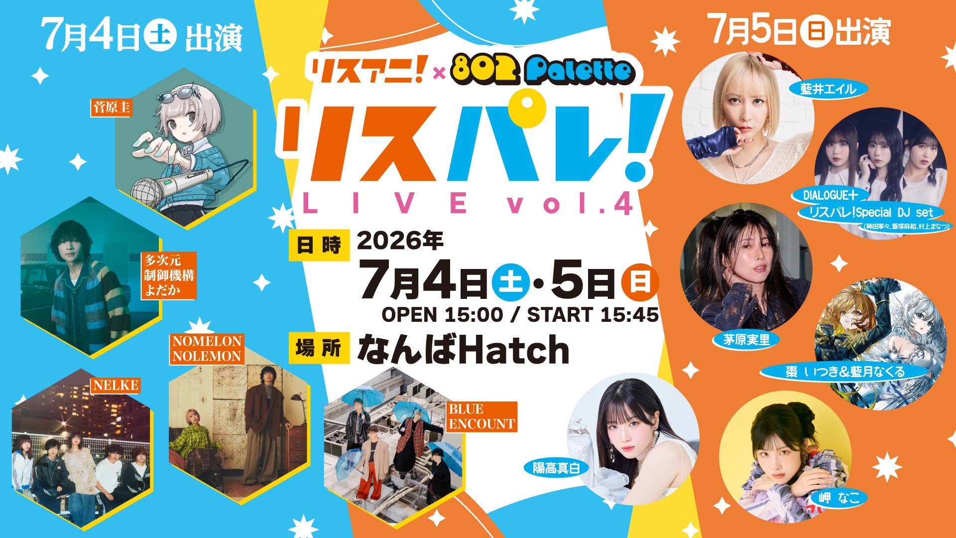 「リスパレ！LIVE vol.4」が7月4日（土）・5日（日）になんばHatchにて開催決定！ 出演アーティストも発表！チケット先着先行受付中！ - 画像一覧（1/6）