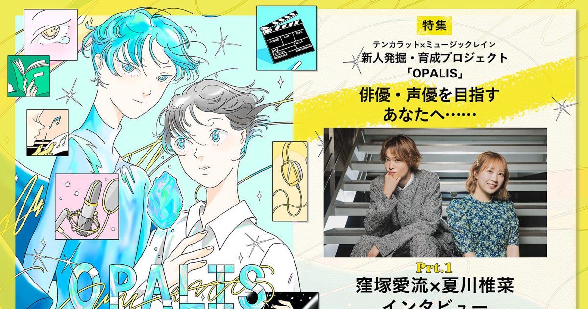 連載】テンカラット×ミュージックレイン 新人発掘・プロジェクト