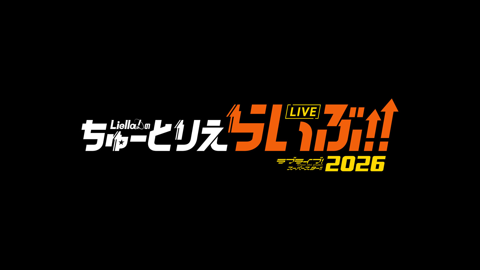 Liella!、自身の冠番組テーマソング「恋のチュートリアル」はキャストのセリフで構成された歌詞に!?さらに1stライブツアーと2ndライブを再構築したリバイバルライブのBD発売を記念して、伊達さゆり、絵森 彩、結那に当時の想いを聞く - 画像一覧（1/4）