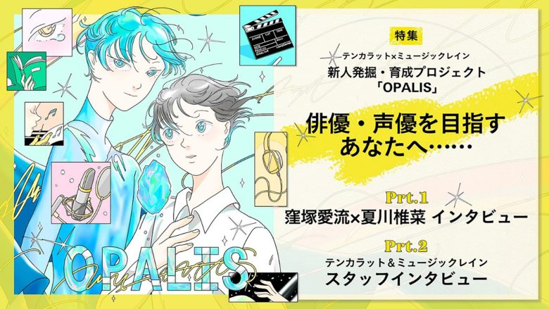 【連載】テンカラット×ミュージックレイン 新人発掘・プロジェクト「OPALIS」 「俳優・声優を目指すあなたへ……」