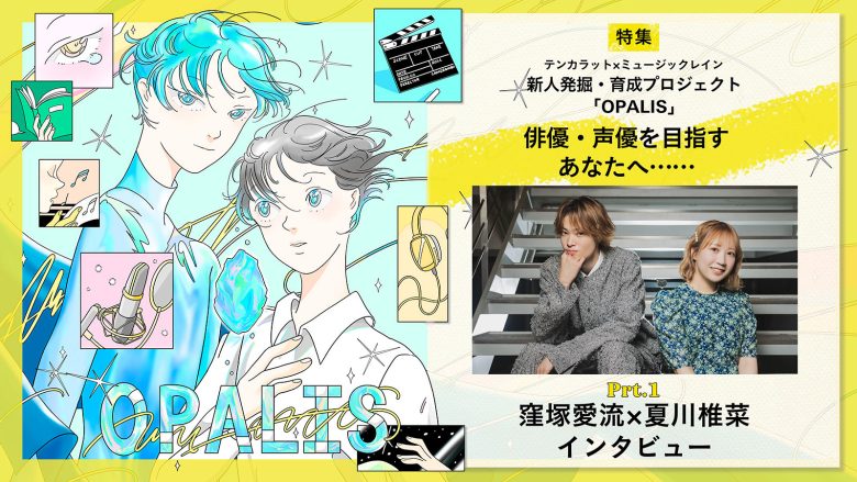 【連載】テンカラット×ミュージックレイン 新人発掘・プロジェクト「OPALIS」 「俳優・声優を目指すあなたへ……」 第1回  窪塚愛流×夏川椎菜インタビュー（後編）