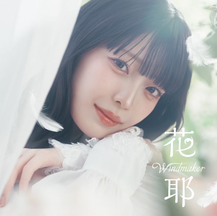 花耶、TVアニメ『無自覚聖女は今日も無意識に力を垂れ流す』オープニング＆TVアニメ『領民0人の辺境領主様』エンディング収録のダブルタイアップCDが発売決定！ - 画像一覧（5/5）
