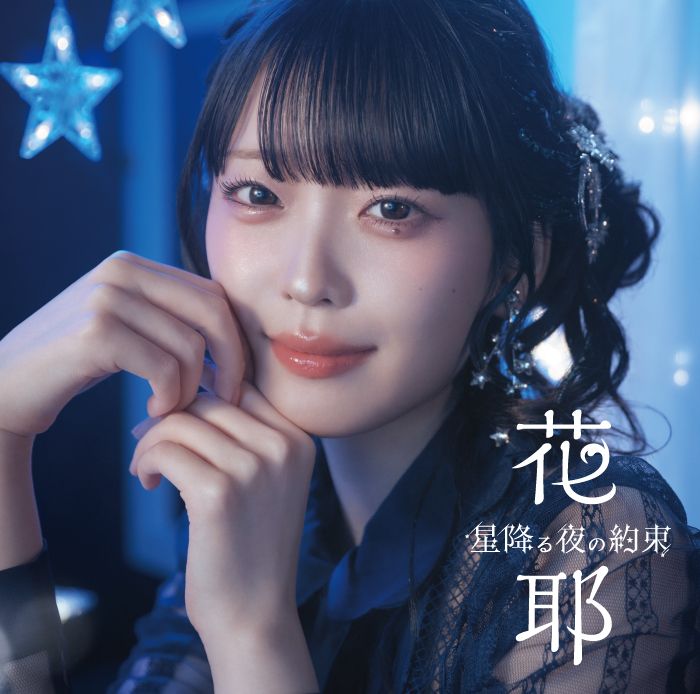 花耶、TVアニメ『無自覚聖女は今日も無意識に力を垂れ流す』オープニング＆TVアニメ『領民0人の辺境領主様』エンディング収録のダブルタイアップCDが発売決定！ - 画像一覧（2/5）