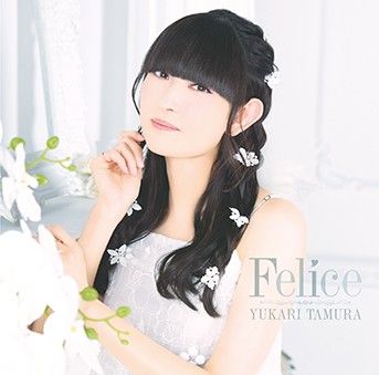 田村ゆかり、フルアルバム『はんぶんこ。』リリースを記念して、過去作品『Felice』のサブスク・ハイレゾ配信が決定！ - 画像一覧（1/2）