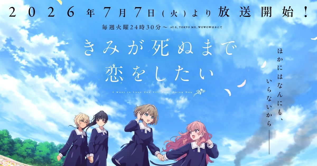 TVアニメ『きみが死ぬまで恋をしたい』7月7日（火）より放送開始！第2