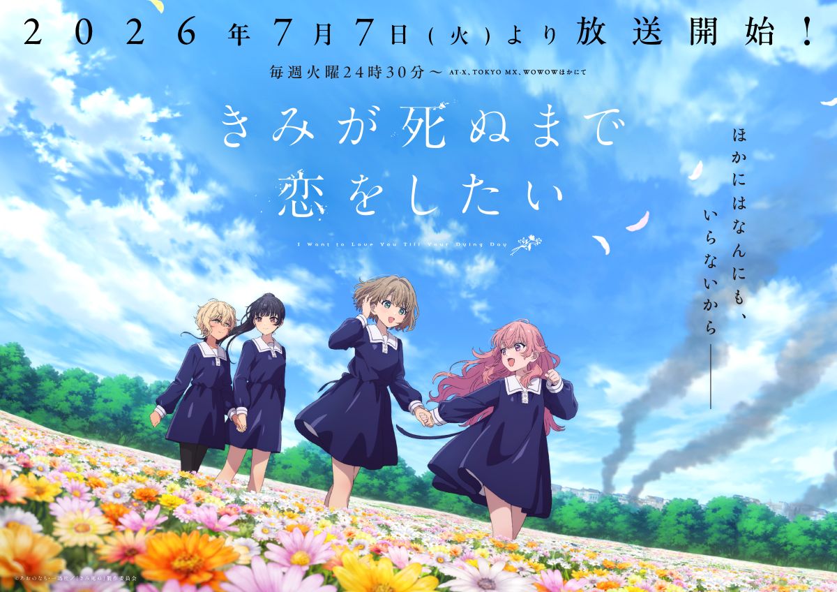 TVアニメ『きみが死ぬまで恋をしたい』7月7日（火）より放送開始！第2弾キービジュアル・第2弾PV・主題歌情報などが解禁！