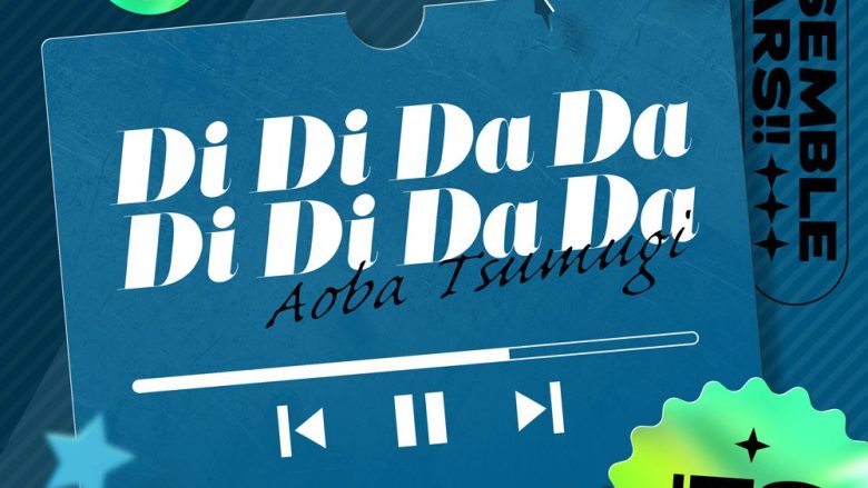 『あんさんぶるスターズ！！』より、青葉つむぎ「Di Di Da Da Di Di Da Da」配信開始！
