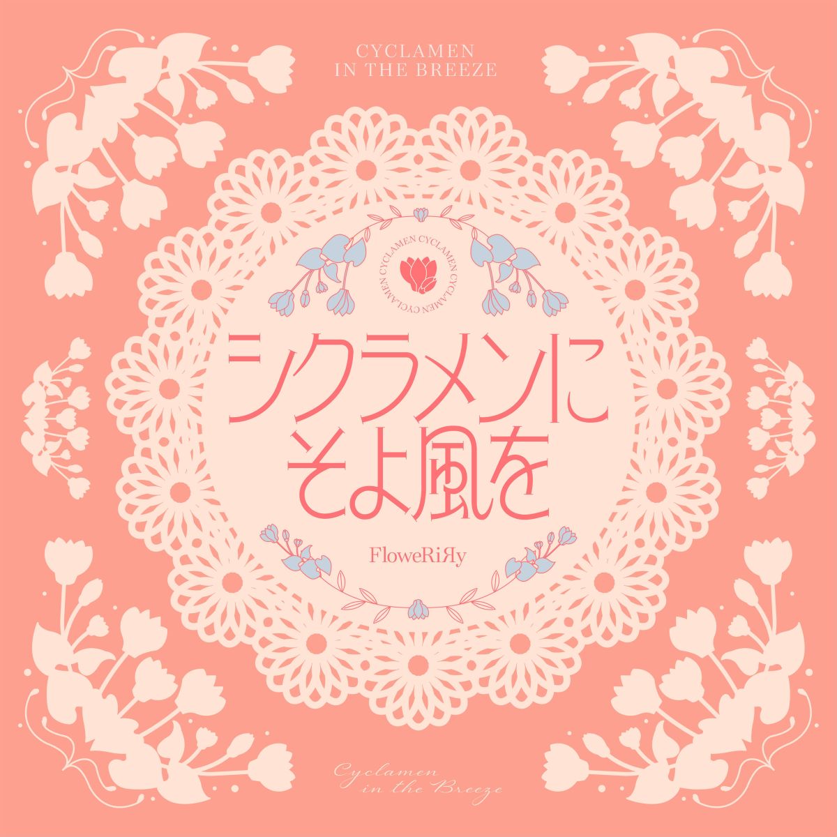 音楽レーベル・Lantisより今年デビューのガールズデュオユニットFloweRiЯy（フラワリリー）、1st Album『FloweRiЯy』9月23日リリース！ - 画像一覧（1/5）