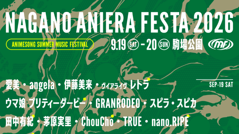 長野県に豪華アーティストが集結！「ナガノアニエラフェスタ2026」9月19日(土)・20日(日)の2日間、長野県佐久市・駒場公園で開催！第二弾出演アーティストを発表！