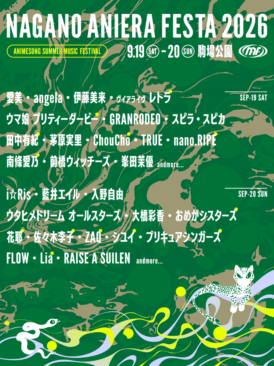 長野県に豪華アーティストが集結！「ナガノアニエラフェスタ2026」9月19日(土)・20日(日)の2日間、長野県佐久市・駒場公園で開催！第二弾出演アーティストを発表！