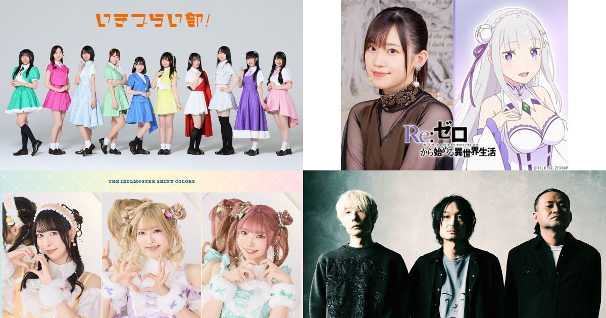 アニサマ2026」第4弾出演アーティスト発表！いきづらい部！、高橋李依