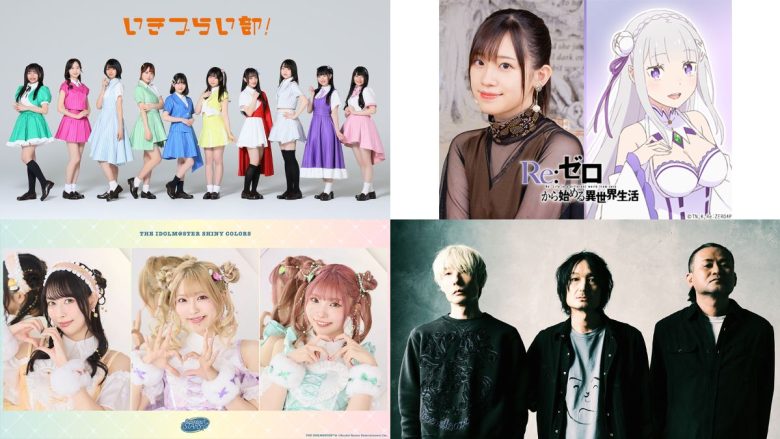 「アニサマ2026」第4弾出演アーティスト発表！いきづらい部！、高橋李依、シャニマス、DOESが出演決定！