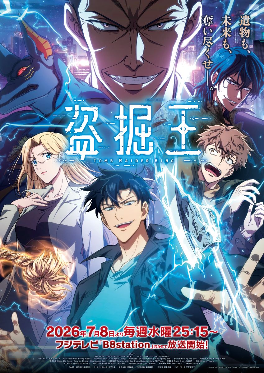 TVアニメ『盗掘王』放送＆配信情報公開！メインビジュアル第2弾＆第2弾PV公開！ED主題歌はQWER「To Be Continued」に決定！
