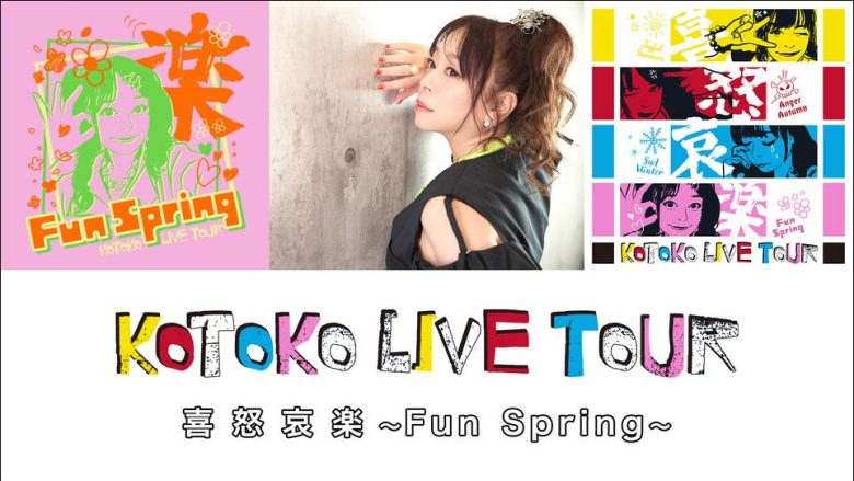KOTOKO全国ツアー『KOTOKO LIVE TOUR 喜怒哀楽 ～Fun Spring～』が、Z-aNにてアーカイブ配信開始！