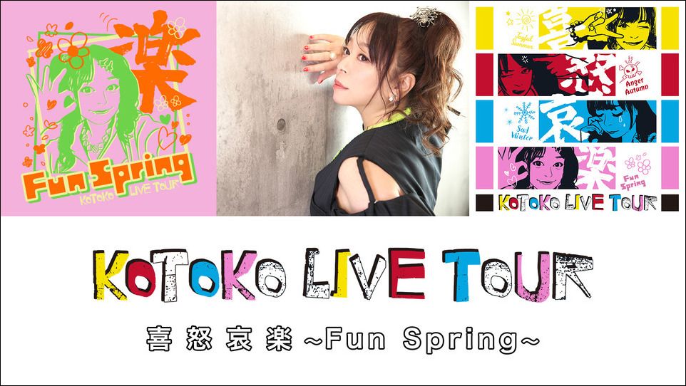 KOTOKO全国ツアー『KOTOKO LIVE TOUR 喜怒哀楽 ～Fun Spring～』が、Z-aNにてアーカイブ配信開始！
