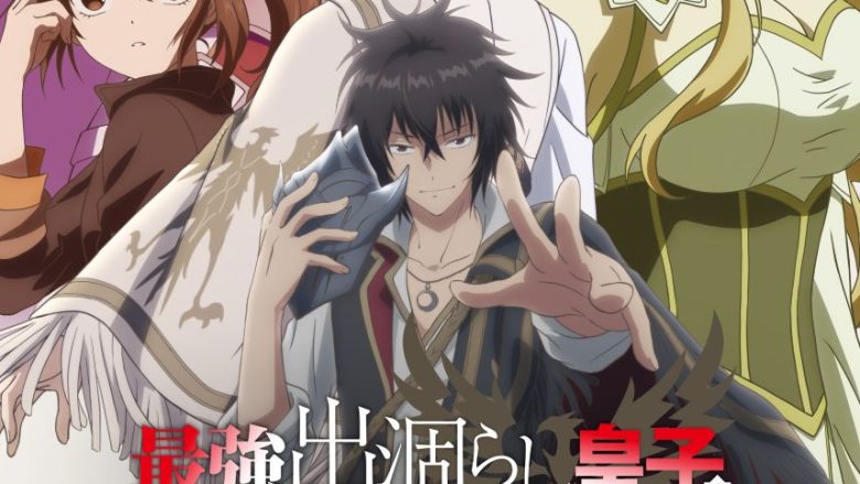 TVアニメ『最強出涸らし皇子の暗躍帝位争い』7月6日放送開始！キービジュアル＆第2弾PV解禁！OPテーマはBUDDiiS、EDテーマはくらわんに決定！