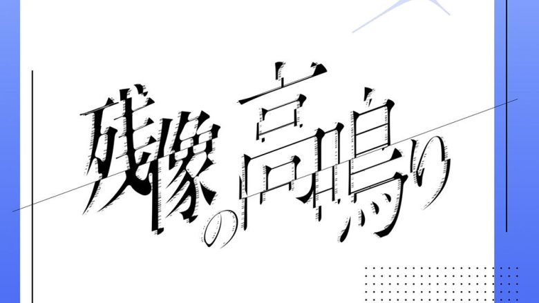 『ガールズバンドクライ First Riff』新バンド・Canna Lilyがデビュー曲「残像の高鳴り」をリリース！