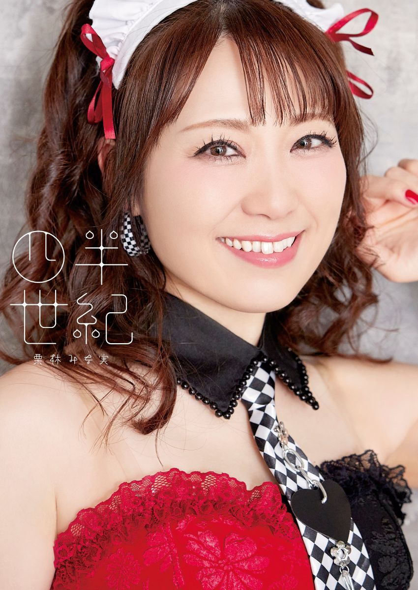 栗林みな実、歌手デビュー25周年の記念日に写真集付きEP『四半世紀』をリリース！さらに、全国5都市にて「栗林みな実LIVE TOUR 2026 “四半世紀”」の開催が決定！ - 画像一覧（4/5）