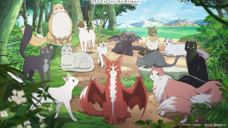 TVアニメ『猫と竜』2026年7月より放送開始！猫大集合の本キービジュアル、第2弾PVを公開！OP＆EDテーマ情報、配信情報を発表！