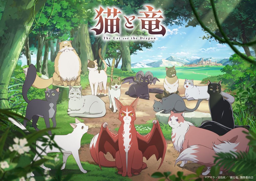 TVアニメ『猫と竜』2026年7月より放送開始！猫大集合の本キー