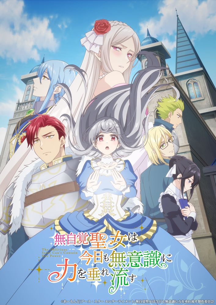 2026年6月30日より、AT-X・TOKYO MX・BS11ほかにて放送開始！TVアニメ『無自覚聖女は今日も無意識に力を垂れ流す』OPテーマ＆EDテーマを使用した第3弾PVを公開！