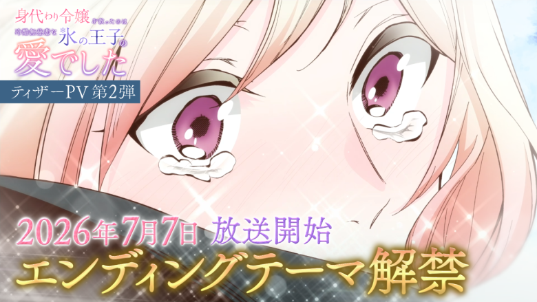 TVアニメ『身代わり令嬢を救ったのは冷酷無慈悲な氷の王子の愛でした』エンディング主題歌決定＆ティザーPV第2弾解禁！