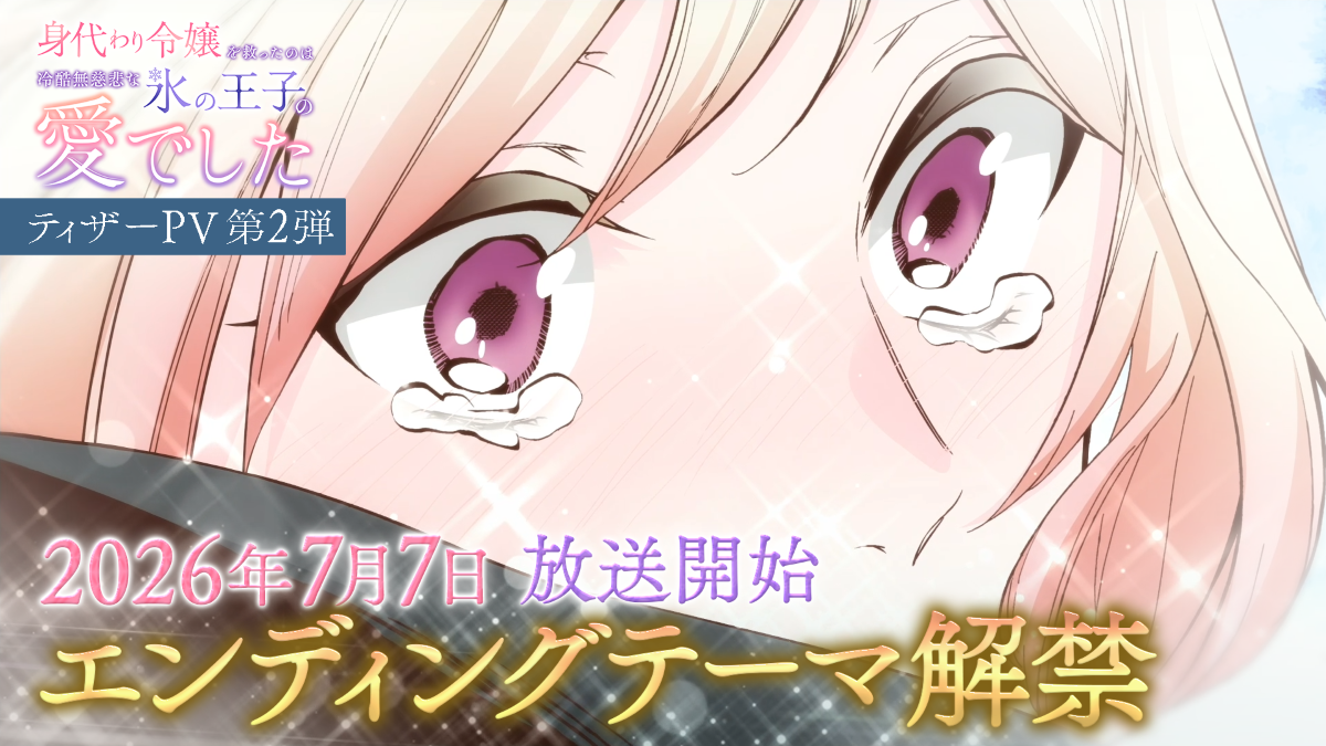 TVアニメ『身代わり令嬢を救ったのは冷酷無慈悲な氷の王子の愛でした』エンディング主題歌決定＆ティザーPV第2弾解禁！