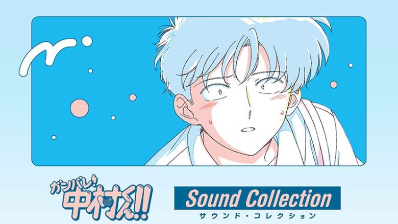 人気TVアニメ『ガンバレ！中村くん！！』音楽集CD『ガンバレ！中村くん！！サウンド・コレクション』発売！岡村靖幸「だいすき」とのスペシャルコラボビデオも公開！