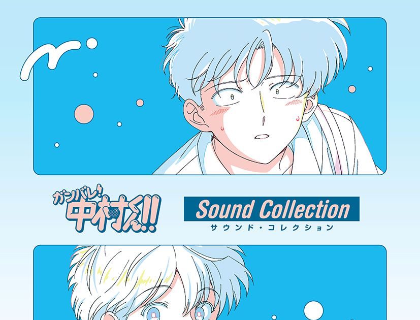 人気TVアニメ『ガンバレ！中村くん！！』音楽集CD『ガンバレ！中村くん