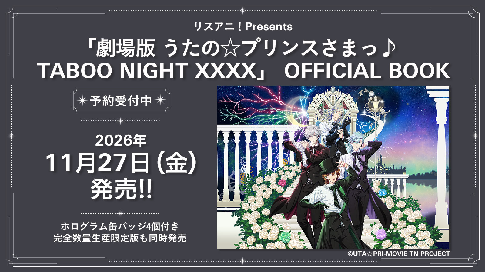 現在予約受付中！『リスアニ！Presents「劇場版 うたの☆プリンスさまっ♪ TABOO NIGHT XXXX」OFFICIAL BOOK』が2026年11月27日に発売決定！ホログラム缶バッジ4個付き完全数量生産限定版も同時発売！ - 画像一覧（2/3）