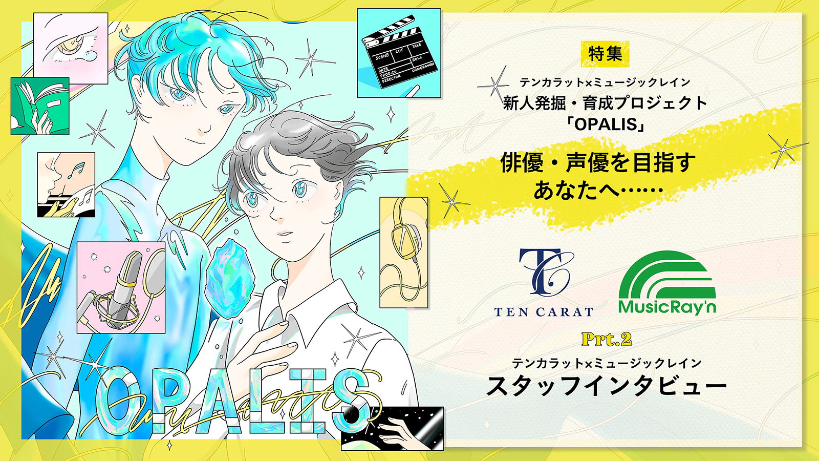 【連載】テンカラット×ミュージックレイン 新人発掘・プロジェクト「OPALIS」「俳優・声優を目指すあなたへ……」 Part.Ⅱ テンカラット×ミュージックレイン スタッフインタビュー（後編）